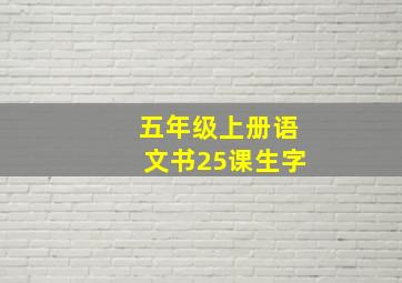 五年级上册语文书25课生字