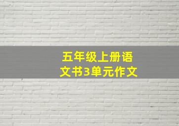 五年级上册语文书3单元作文