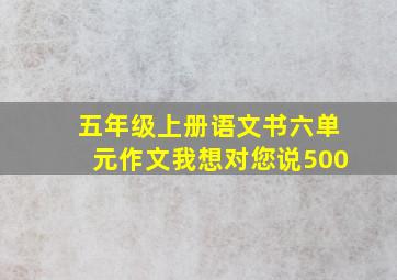 五年级上册语文书六单元作文我想对您说500