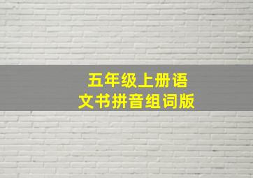 五年级上册语文书拼音组词版