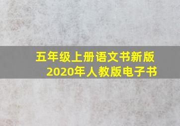 五年级上册语文书新版2020年人教版电子书