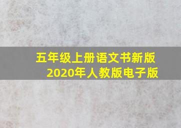 五年级上册语文书新版2020年人教版电子版