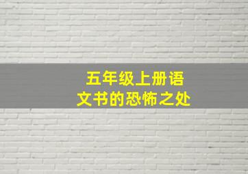 五年级上册语文书的恐怖之处