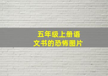 五年级上册语文书的恐怖图片