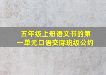 五年级上册语文书的第一单元口语交际班级公约