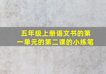 五年级上册语文书的第一单元的第二课的小练笔