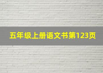 五年级上册语文书第123页