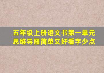 五年级上册语文书第一单元思维导图简单又好看字少点