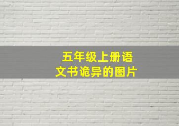 五年级上册语文书诡异的图片