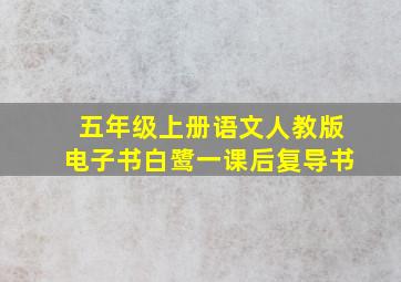 五年级上册语文人教版电子书白鹭一课后复导书