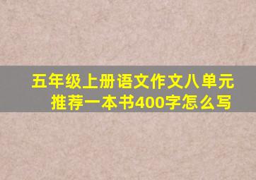 五年级上册语文作文八单元推荐一本书400字怎么写