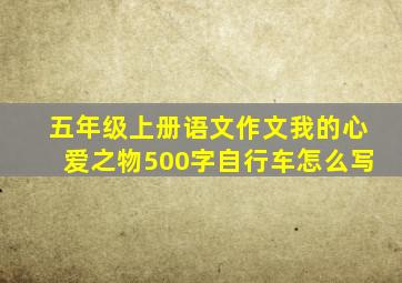 五年级上册语文作文我的心爱之物500字自行车怎么写