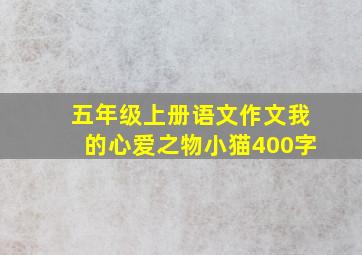 五年级上册语文作文我的心爱之物小猫400字