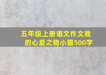 五年级上册语文作文我的心爱之物小猫500字