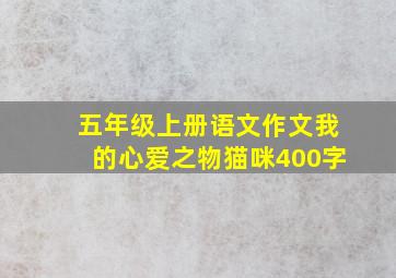 五年级上册语文作文我的心爱之物猫咪400字