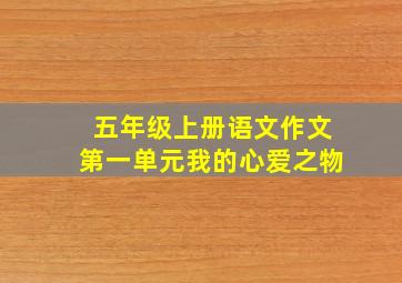 五年级上册语文作文第一单元我的心爱之物