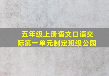 五年级上册语文口语交际第一单元制定班级公园