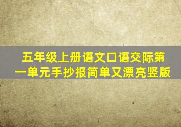 五年级上册语文口语交际第一单元手抄报简单又漂亮竖版