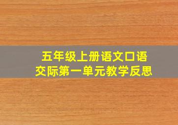 五年级上册语文口语交际第一单元教学反思