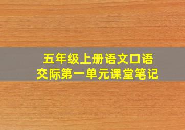 五年级上册语文口语交际第一单元课堂笔记