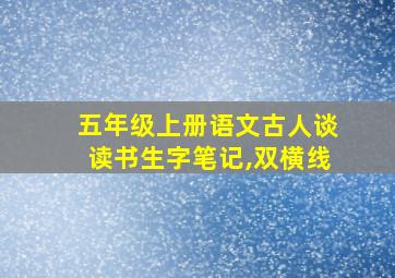 五年级上册语文古人谈读书生字笔记,双横线