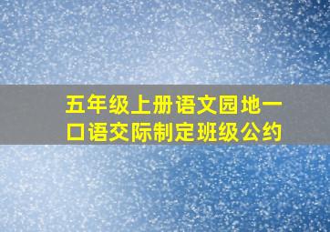 五年级上册语文园地一口语交际制定班级公约