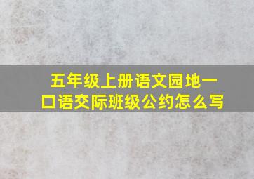 五年级上册语文园地一口语交际班级公约怎么写