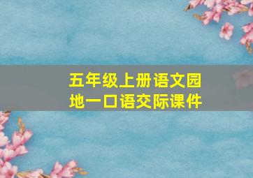 五年级上册语文园地一口语交际课件