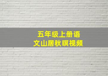 五年级上册语文山居秋暝视频