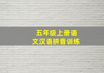 五年级上册语文汉语拼音训练