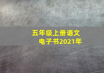 五年级上册语文电子书2021年