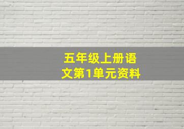 五年级上册语文第1单元资料