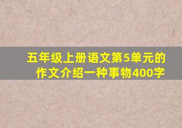 五年级上册语文第5单元的作文介绍一种事物400字