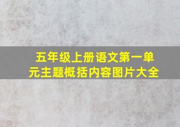 五年级上册语文第一单元主题概括内容图片大全