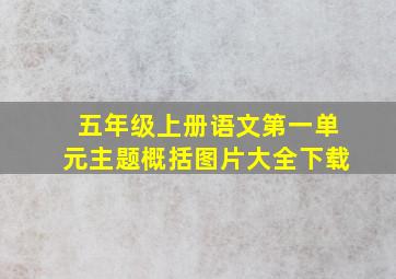 五年级上册语文第一单元主题概括图片大全下载