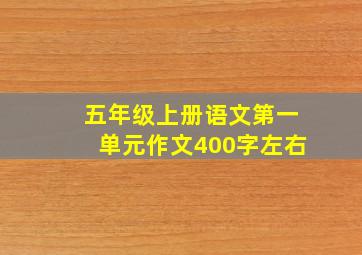 五年级上册语文第一单元作文400字左右