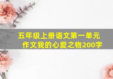 五年级上册语文第一单元作文我的心爱之物200字