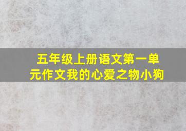 五年级上册语文第一单元作文我的心爱之物小狗