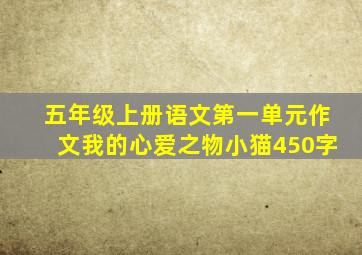 五年级上册语文第一单元作文我的心爱之物小猫450字