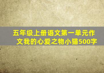 五年级上册语文第一单元作文我的心爱之物小猫500字