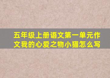 五年级上册语文第一单元作文我的心爱之物小猫怎么写