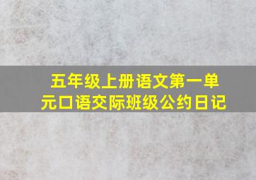 五年级上册语文第一单元口语交际班级公约日记