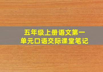 五年级上册语文第一单元口语交际课堂笔记