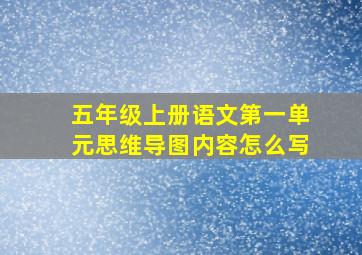 五年级上册语文第一单元思维导图内容怎么写