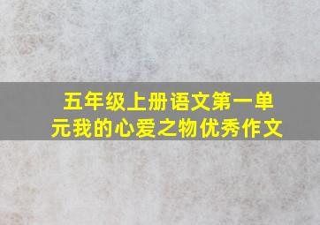 五年级上册语文第一单元我的心爱之物优秀作文