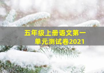 五年级上册语文第一单元测试卷2021