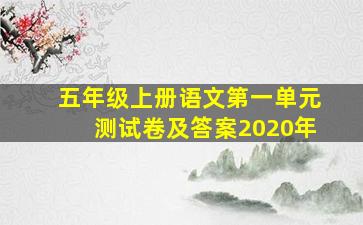 五年级上册语文第一单元测试卷及答案2020年