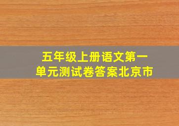 五年级上册语文第一单元测试卷答案北京市