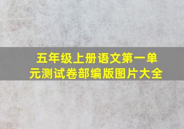 五年级上册语文第一单元测试卷部编版图片大全