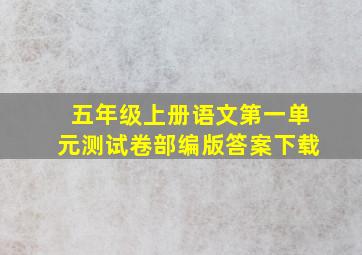 五年级上册语文第一单元测试卷部编版答案下载